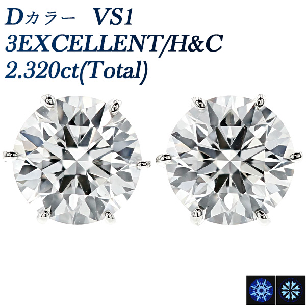 ダイヤモンド ピアス 2.320ct(Total) D VS1 3EX H&C プラチナ Pt 鑑定書付 ダイヤモンドピアス ダイヤピアス 一粒