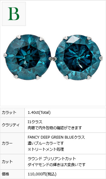 ブルーダイヤモンド ピアス 1.4〜1.9ct(Total) FANCY DEEP GREEN