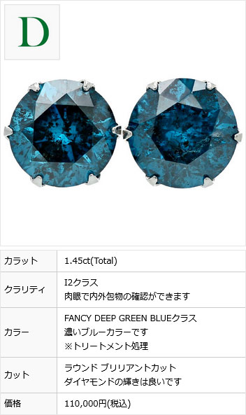 ブルーダイヤモンド ピアス 1.4〜1.9ct(Total) FANCY DEEP GREEN BLUEクラス I1〜2クラス プラチナ Pt 保証書付 ダイヤモンドピアス ダイヤピアス｜aemtjewelry｜14