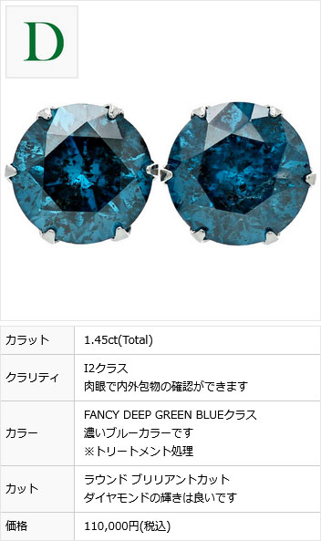 ブルーダイヤモンド ピアス 1.4〜1.9ct(Total) FANCY DEEP GREEN BLUE