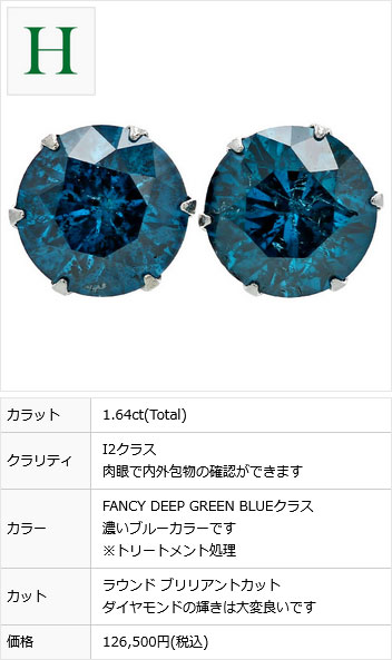 ブルーダイヤモンド ピアス 1.4〜1.9ct(Total) FANCY DEEP GREEN BLUEクラス I1〜2クラス プラチナ Pt 保証書付 ダイヤモンドピアス ダイヤピアス｜aemtjewelry｜18