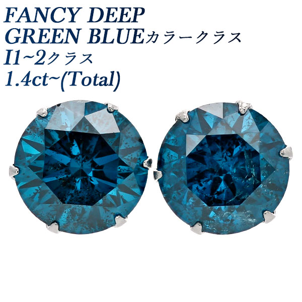 ブルーダイヤモンド ピアス 1.4〜1.9ct(Total) FANCY DEEP GREEN BLUEクラス I1〜2クラス プラチナ Pt 保証書付 ダイヤモンドピアス ダイヤピアス