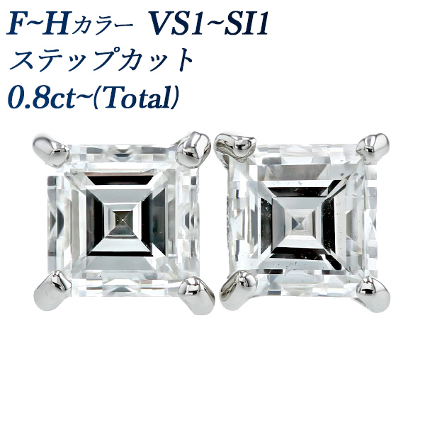 ダイヤモンド ピアス 0.8ct(Total) F〜H VS1〜SI1 ステップカット プラチナ Pt ソーティング付 ダイヤモンドピアス ダイヤピアス