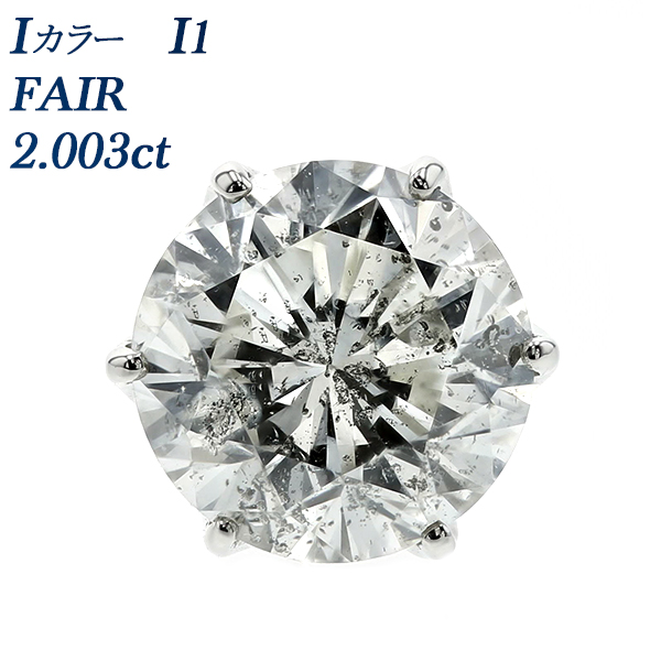 ダイヤモンド ピアス 片耳用 2.003ct I I1 GOOD プラチナ Pt ソーティング付 ダイヤモンドピアス ダイヤピアス :PP4105:エメットジュエリー