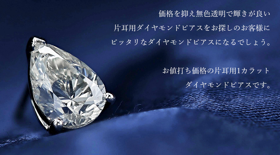 ダイヤモンド ピアス 片耳用 1.396ct I I1 ペアシェイプブリリアント