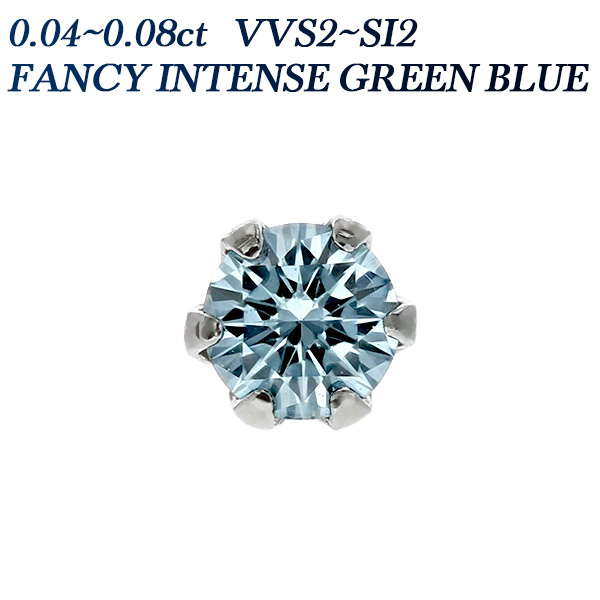 ブルーダイヤモンド ピアス(片耳用) 0.04〜0.08ct FANCY INTENSE GREEN BLUE VVS2〜SI2 プラチナ Pt  ソーティング付 ダイヤモンドピアス ダイヤピアス : pp4406 : エメットジュエリーYahoo!店 - 通販 - Yahoo!ショッピング