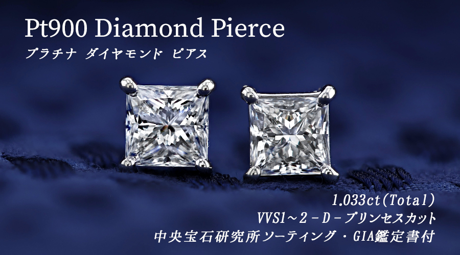ダイヤモンド ピアス 1ct(Total) D VVS1〜2 プリンセスカット プラチナ 