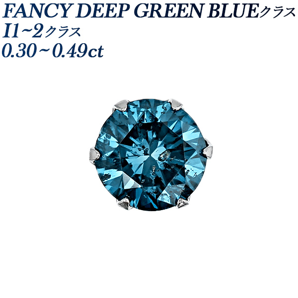 ブルーダイヤモンド ピアス 片耳用 0.3〜0.4ct FANCY DEEP GREEN BLUE/BLUE GREEN I1〜I2クラス プラチナ Pt 保証書付 ダイヤモンドピアス ダイヤピアス