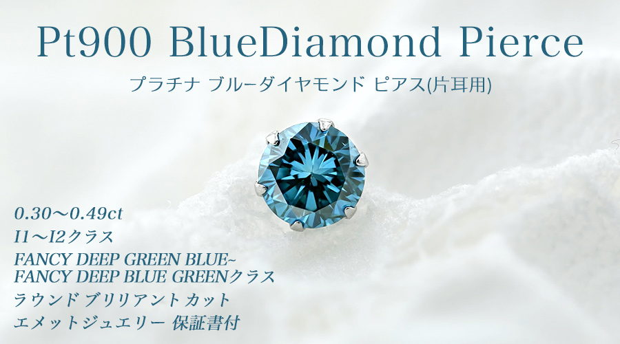 ブルーダイヤモンド ピアス 片耳用 0.3〜0.4ct FANCY DEEP GREEN BLUE