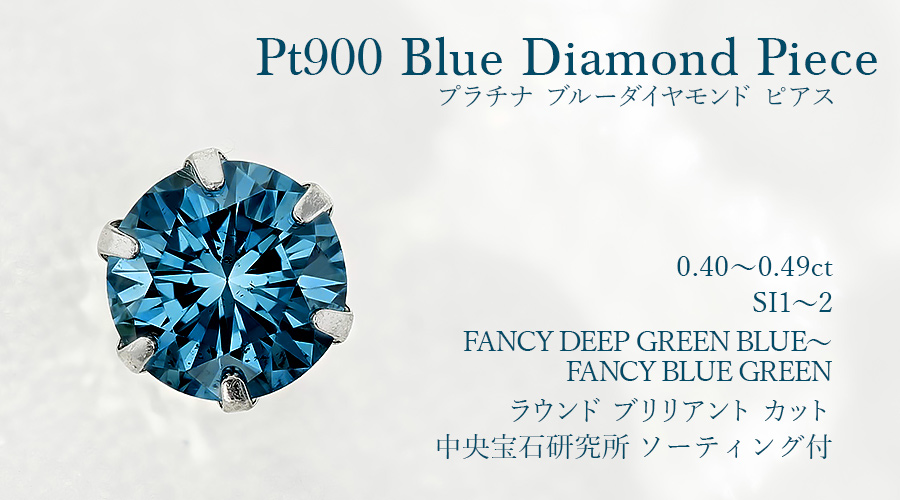 ブルーダイヤモンドピアス 片耳用 0.4ct FANCY DEEP GREEN BLUE〜FANCY BLUE GREEN SI1〜SI2 プラチナ Pt ソーティング付 ダイヤモンドピアス ダイヤピアスの画像