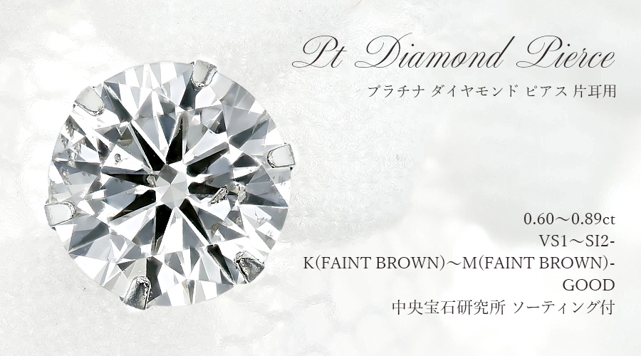 ダイヤモンド ピアス 片耳用 一粒 0.6〜0.8ct K〜M(FAINT BROWN) VS1〜SI2 GOOD プラチナ Pt ソーティング付 ダイヤモンドピアス ダイヤピアスの画像