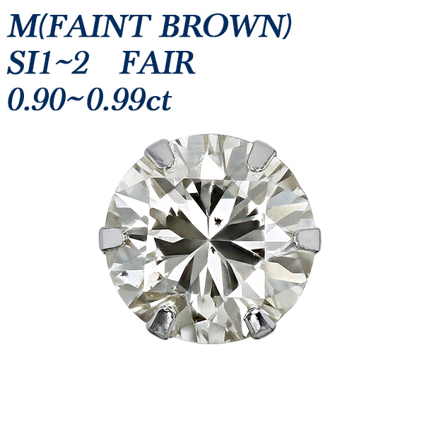 ダイヤモンド ピアス 片耳用 0.9ct M(FAINT BROWN) SI1〜SI2 FAIR 