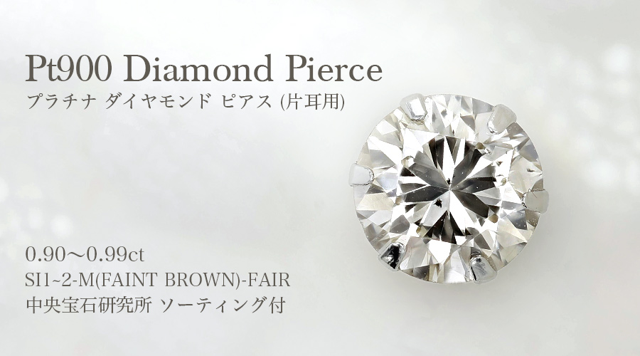 ダイヤモンド ピアス 片耳用 0.9ct M(FAINT BROWN) SI1〜SI2 FAIR 