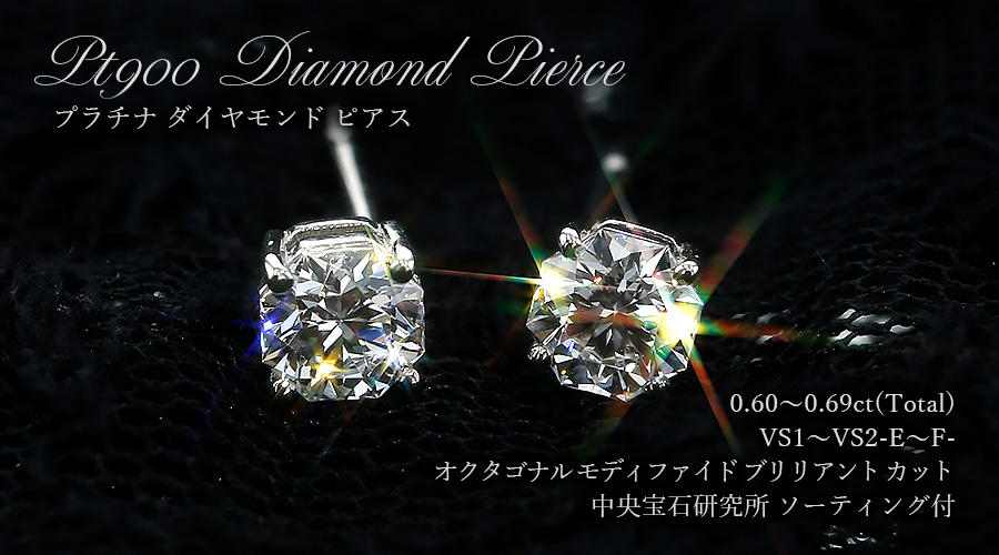 ダイヤモンド ピアス 一粒 0.6ct(Total) E〜F VS1〜2 オクタゴナル 