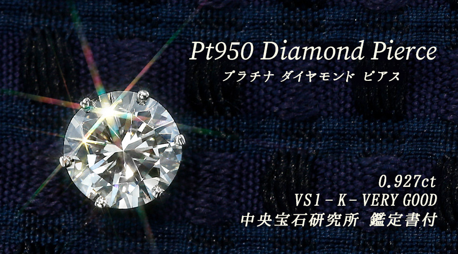 ダイヤモンド ピアス 一粒 片耳用 0.9ct K VS1 VERY GOOD プラチナ Pt 