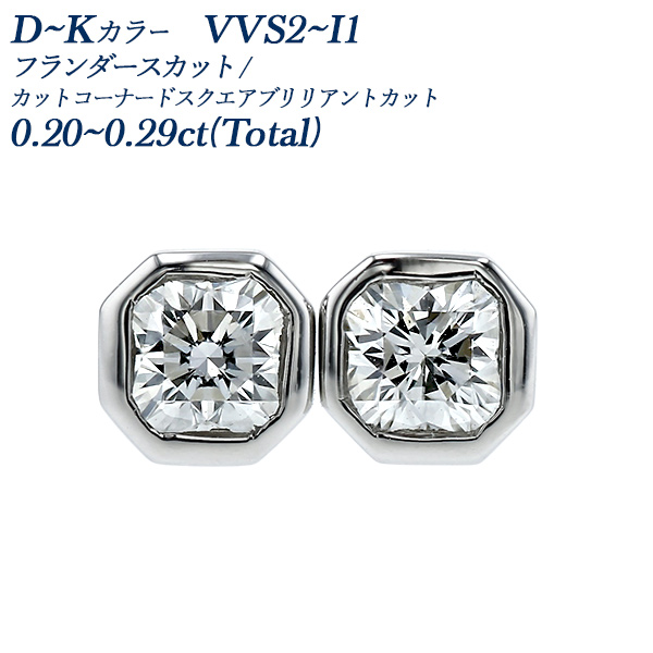 ダイヤモンド ピアス 一粒 0.2ct(Total) D〜K VVS2〜I1 フランダースカット/カット コーナード スクエア フクリン 覆輪 プラチナ Pt 鑑定書付 ダイヤピアス