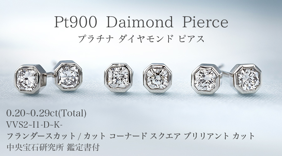 ダイヤモンド ピアス 一粒 0.2ct(Total) D〜K VVS2〜I1 フランダース 