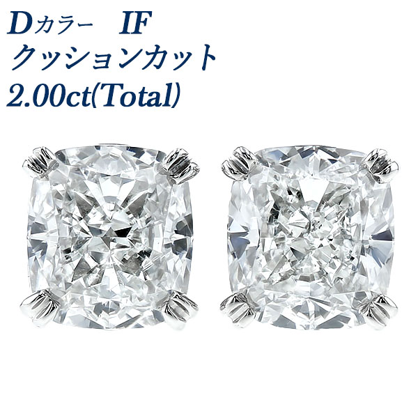 ダンシングダイヤモンドピアス　ブリリアントカット ダイヤモンド ピアス 一粒 2ct(Total) D IF クッションモディファイド