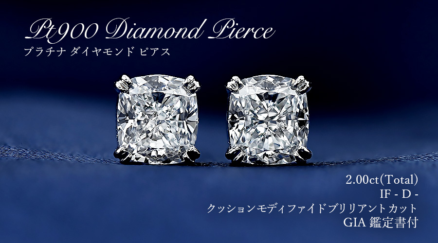 ダイヤモンド ピアス 一粒 2ct(Total) D IF クッションモディファイド