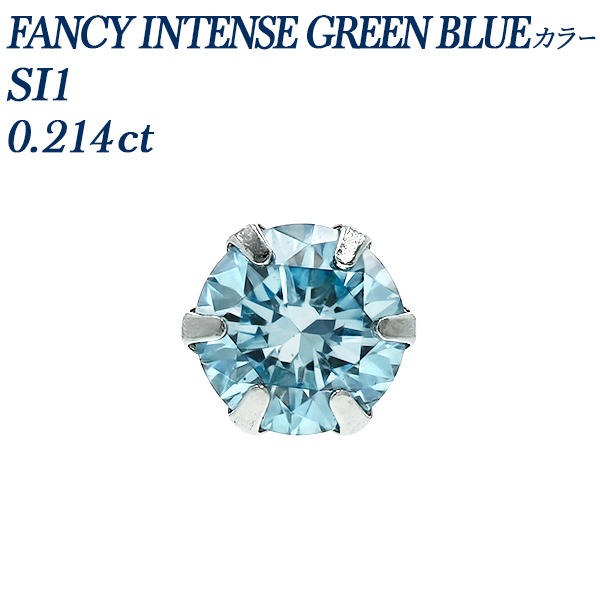 ブルーダイヤモンドピアス 一粒 片耳用 0.214ct FANCY INTENSE GREEN