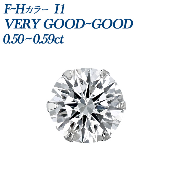 ダイヤモンド ピアス 片耳用 一粒 0.5ct F〜H I1 VERY GOOD〜GOOD
