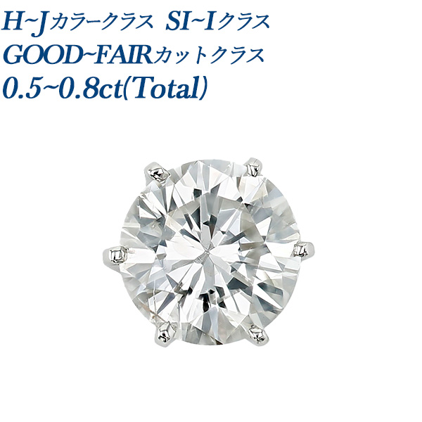 ダイヤモンド ピアス 一粒 片耳用 0.5〜0.8ct(Total) H〜Jクラス SI〜Iクラス GOOD〜FAIRクラス プラチナ Pt 保証書付 ダイヤモンドピアス ダイヤピアス