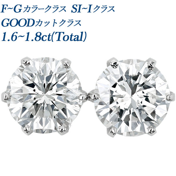 ダイヤモンド ピアス 一粒 1.6〜1.8ct(Total) F〜Gクラス SI〜Iクラス GOODクラス プラチナ Pt 保証書付 ダイヤモンドピアス ダイヤピアス