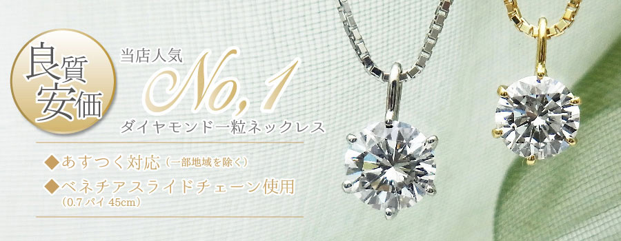 ダイヤモンド ネックレス 一粒 0.7〜0.9ct SI1〜SI2 D〜H VERY GOOD