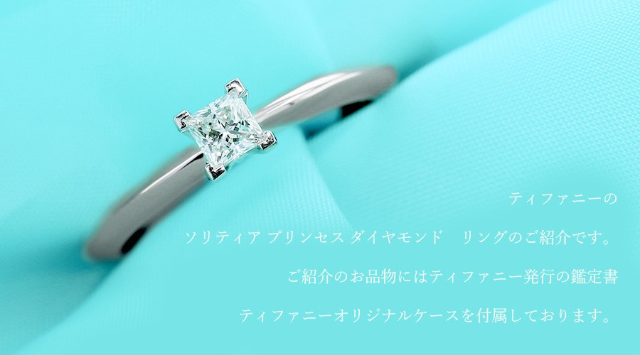 Tiffany & Co.のダイヤモンドリング（ソリティア） 楽天市場】【新品同様】 ティファニー TIFFANY&CO. ソリティア