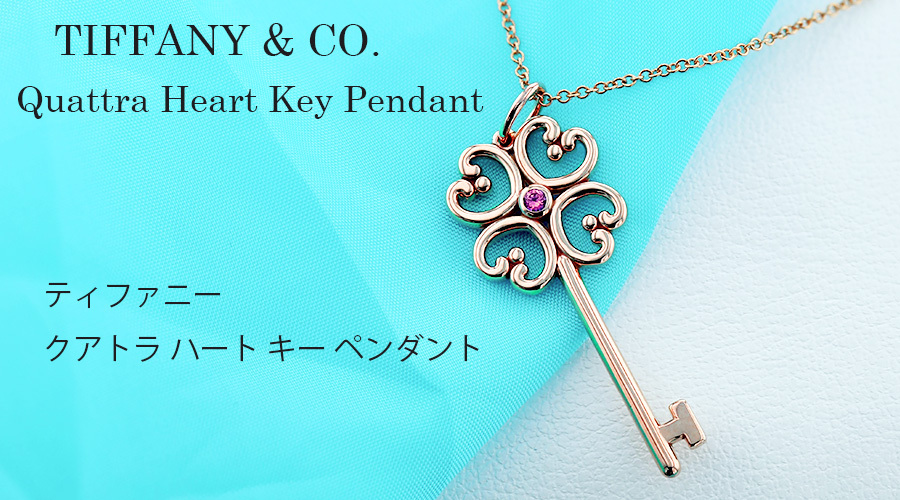 ティファニー TIFFANY & CO./クアトラハートキーペンダント 【中古 