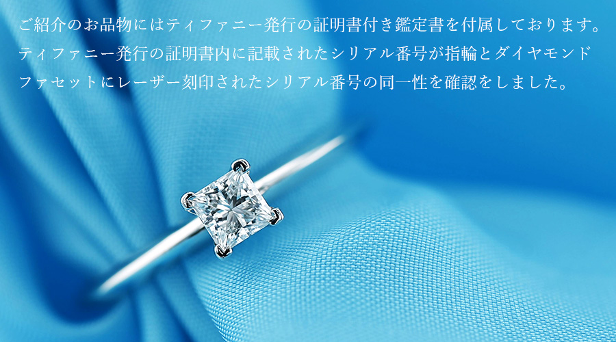 ティファニー TIFFANY & CO. / ソリティア プリンセスカット リング 【中古】 0.26ct F VVS1 プリンセスカット Pt950 ティファニーオリジナル 鑑定書付 SSP | TIFFANY&Co. | 12