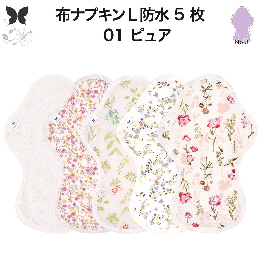 吸水ライナー 生理ナプキン オーガニック 布ナプキン5枚set L
