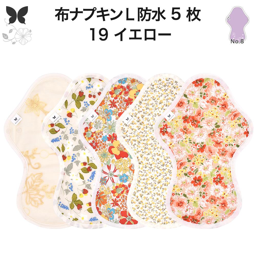 吸水ライナー 生理ナプキン オーガニック 布ナプキン5枚set L