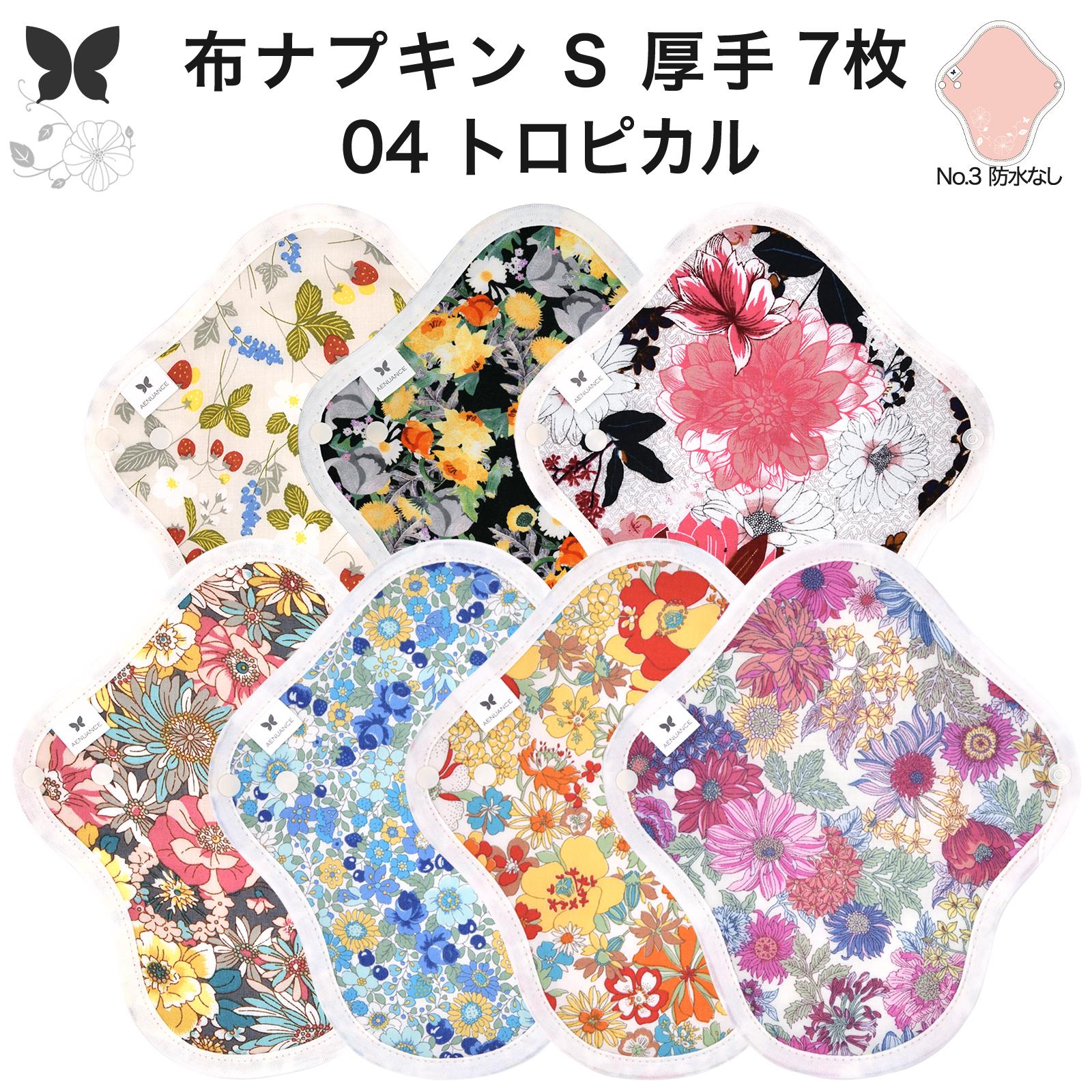 おりものシート S厚手 7枚セット オーガニックコットン 布ナプキン