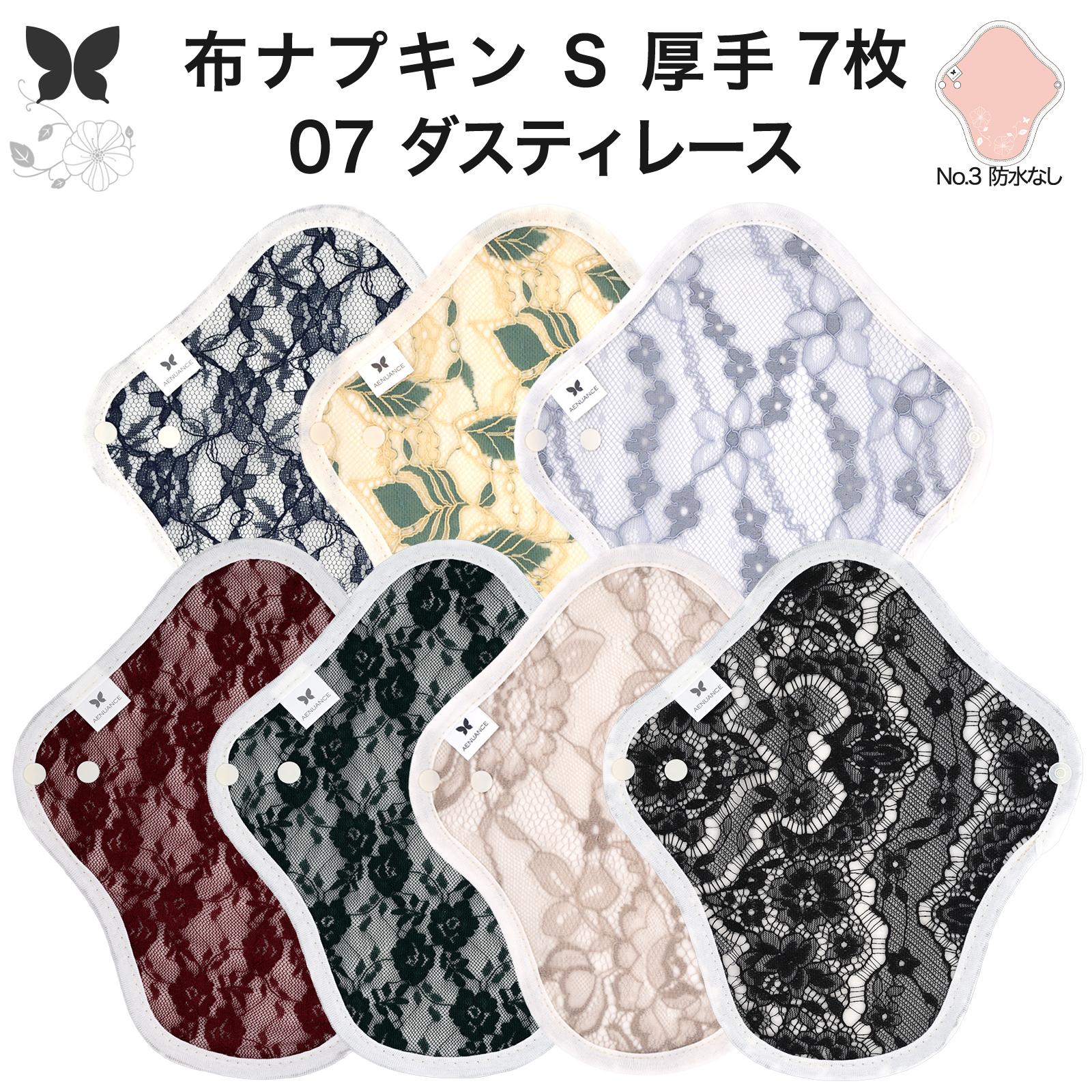 おりものシート S厚手 7枚セット オーガニックコットン 布ナプキン