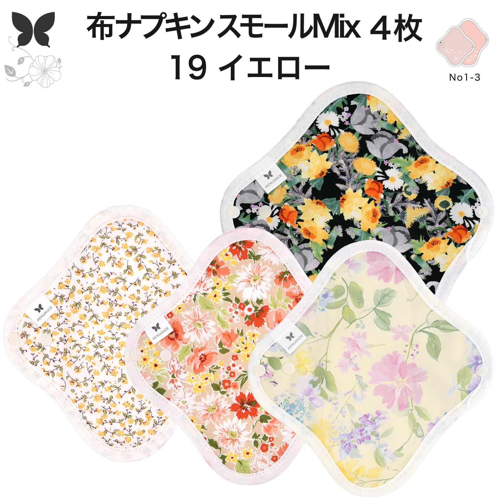 エニュアンス（AENUANCE） 布ナプキン おりもの 4枚セット