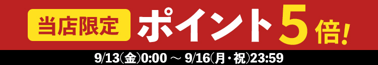 9/13-16  当店限定ポイント5倍