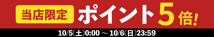 10/5-6  当店限定ポイント5倍