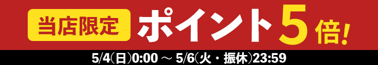 5/4-6 当店限定ポイント5倍