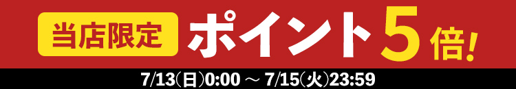 7/13-15 当店限定ポイント5倍