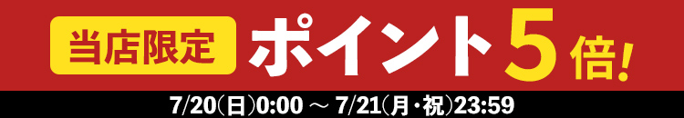 7/20-21  当店限定ポイント5倍