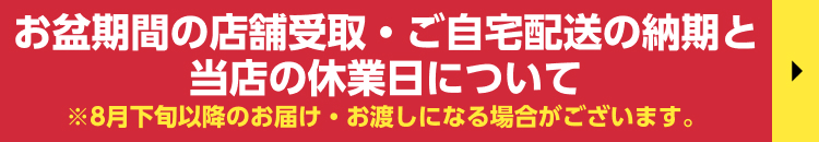 お盆期間の納期と休業日について