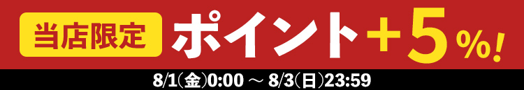 8/1-3  当店限定ポイント+5%