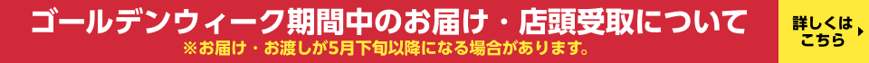 GW前後の納期について
