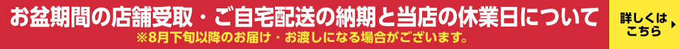お盆休業と納期のご案内