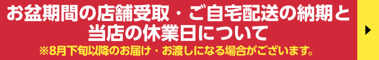 お盆休業と納期のご案内