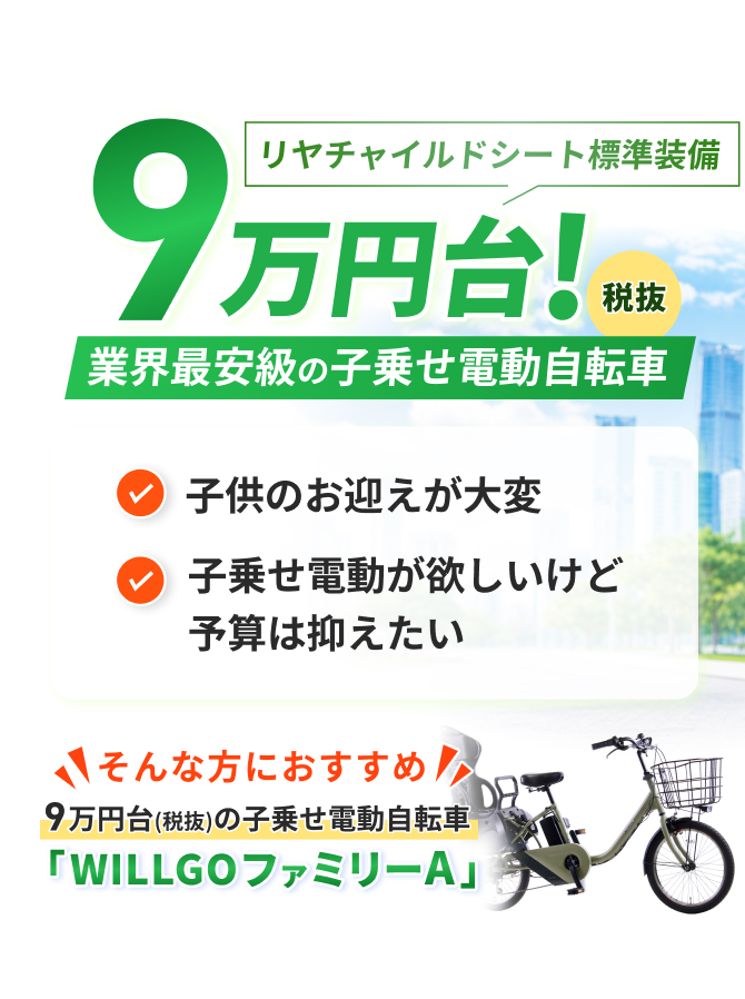 リヤチャイルドシートセット イオンバイクWeb限定モデル WILLGO