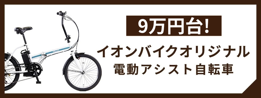 イオンバイク Yahoo!ショッピング店 - 目的に合わせて選べる！電動