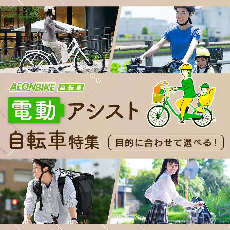 イオンバイク Yahoo!ショッピング店 - 目的に合わせて選べる！電動
