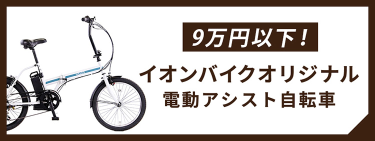 イオンバイク Yahoo!ショッピング店 - 目的に合わせて選べる！電動